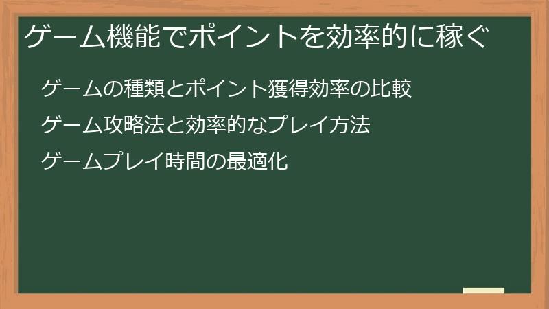 ゲーム機能でポイントを効率的に稼ぐ