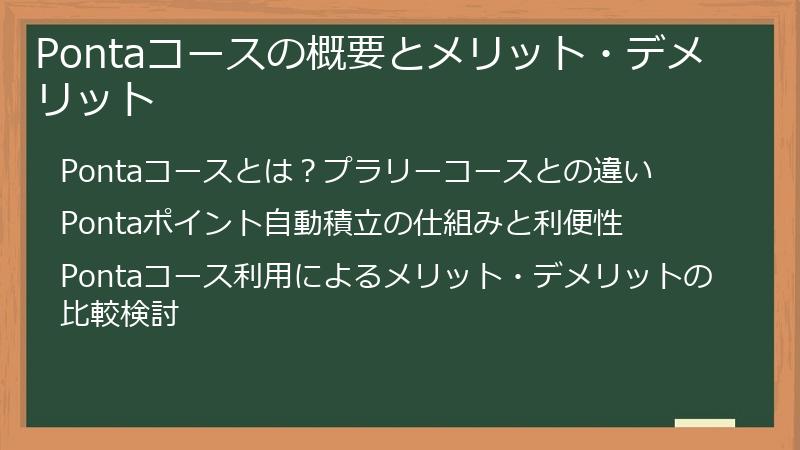 Pontaコースの概要とメリット・デメリット