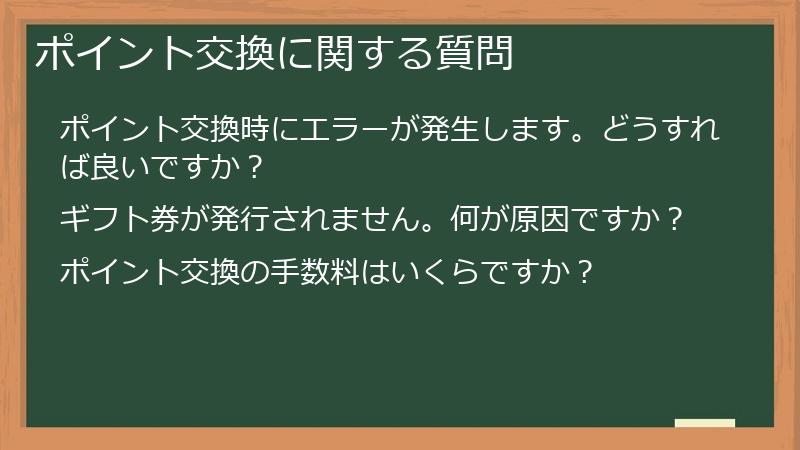 ポイント交換に関する質問