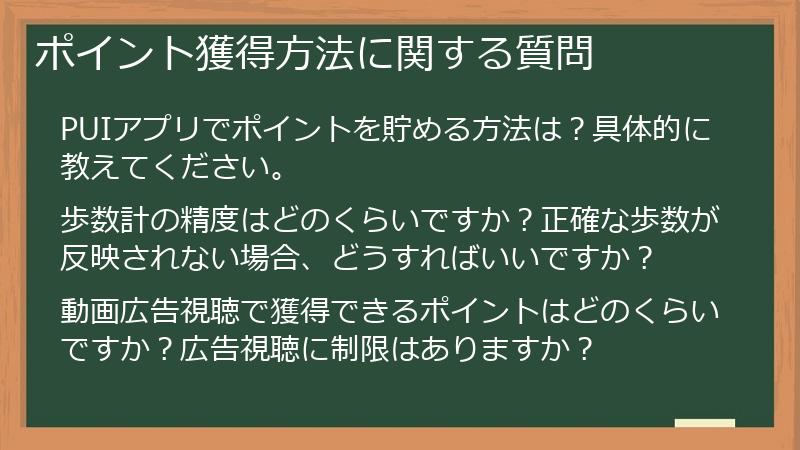ポイント獲得方法に関する質問