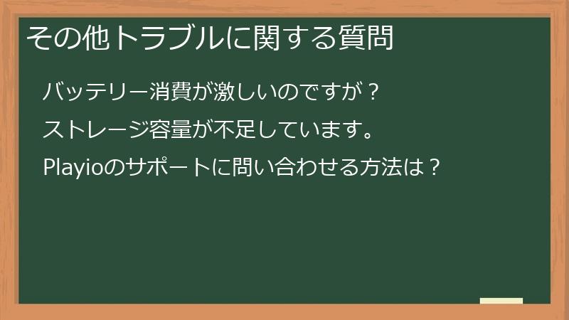 その他トラブルに関する質問