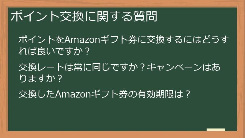 ポイント交換に関する質問