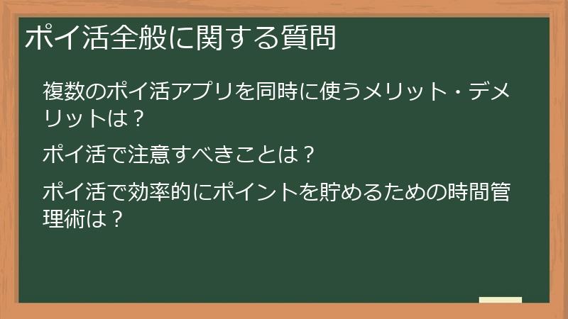 ポイ活全般に関する質問
