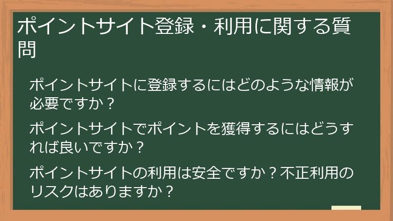 ポイントサイト登録・利用に関する質問