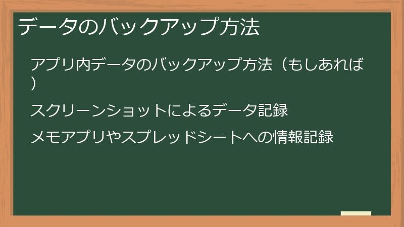 データのバックアップ方法