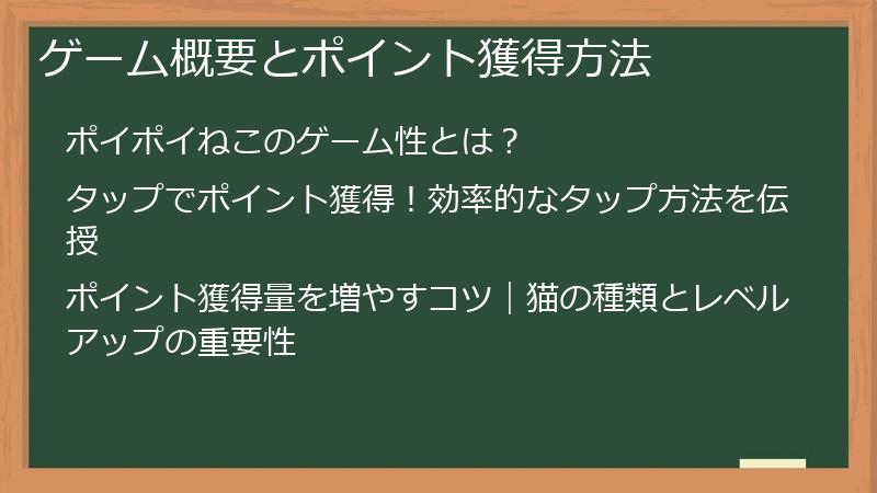 ゲーム概要とポイント獲得方法