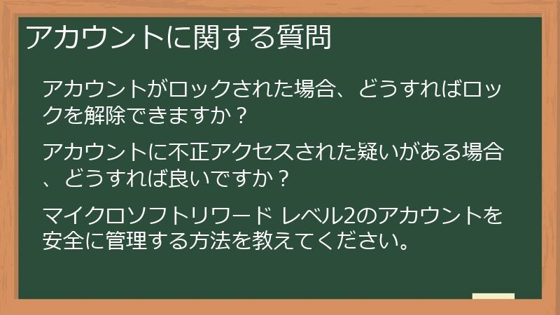 アカウントに関する質問