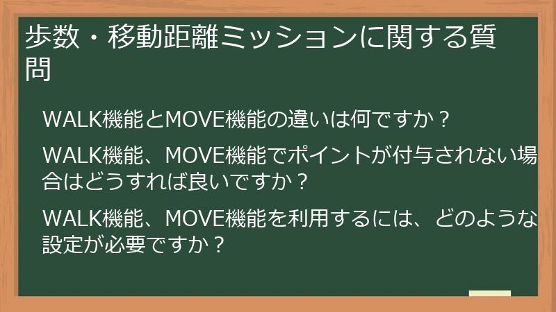 歩数・移動距離ミッションに関する質問