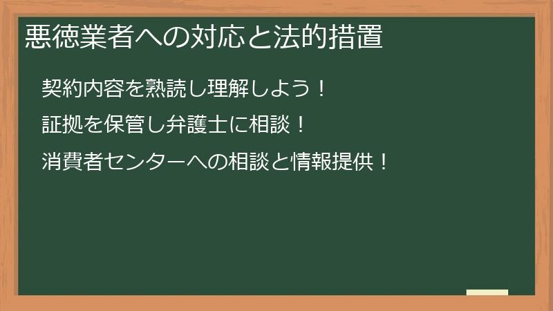 悪徳業者への対応と法的措置