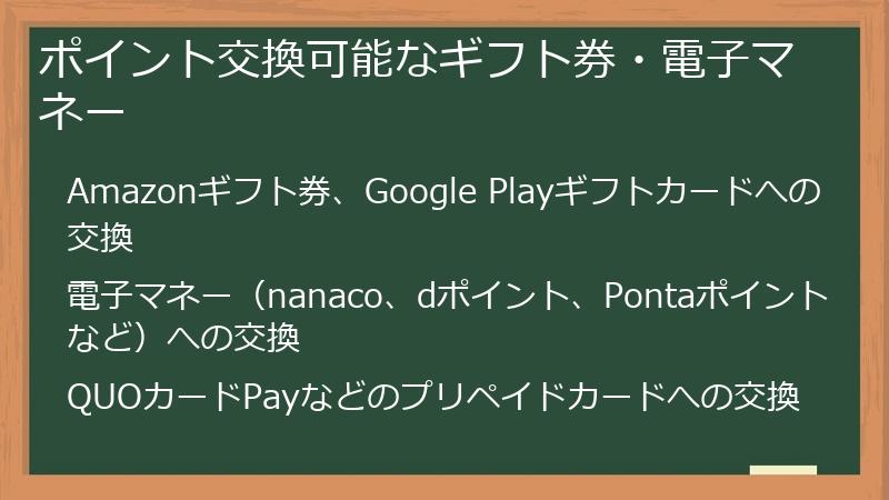 ポイント交換可能なギフト券・電子マネー