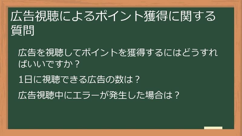 広告視聴によるポイント獲得に関する質問