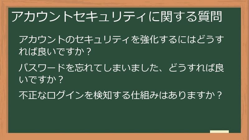 アカウントセキュリティに関する質問