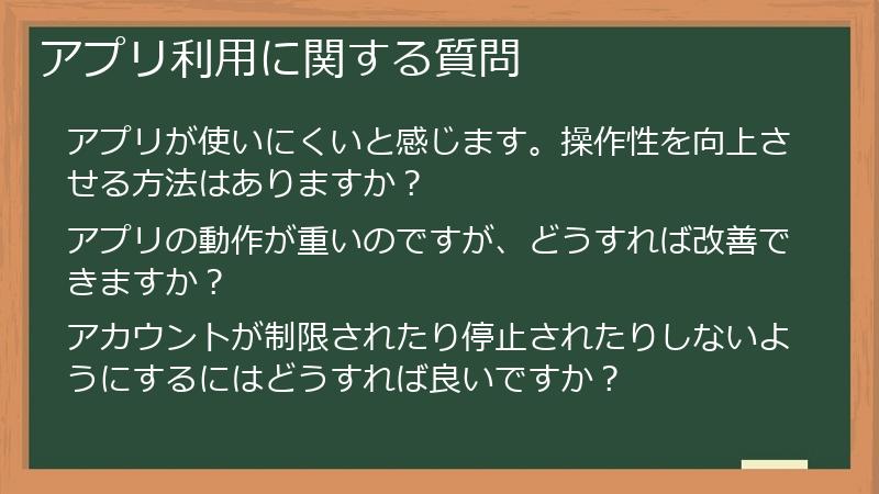 アプリ利用に関する質問