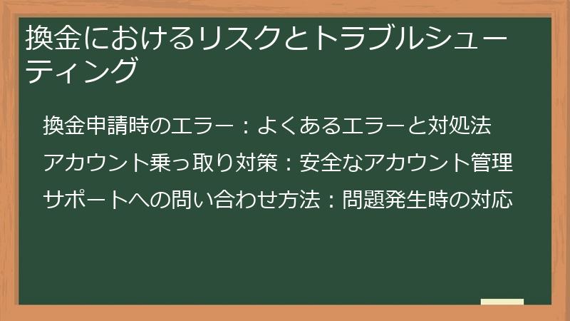換金におけるリスクとトラブルシューティング