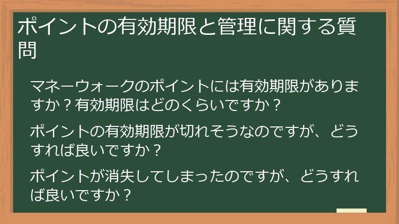 ポイントの有効期限と管理に関する質問