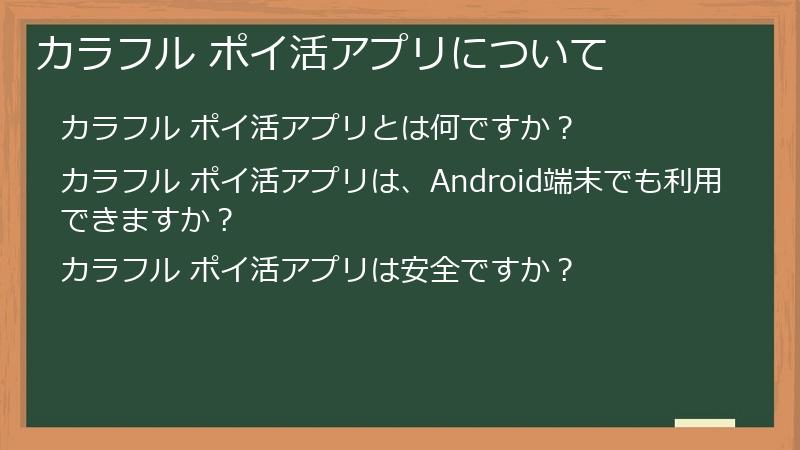 カラフル ポイ活アプリについて
