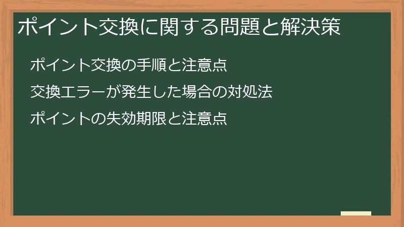 ポイント交換に関する問題と解決策