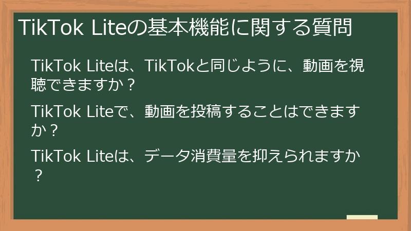 TikTok Liteの基本機能に関する質問