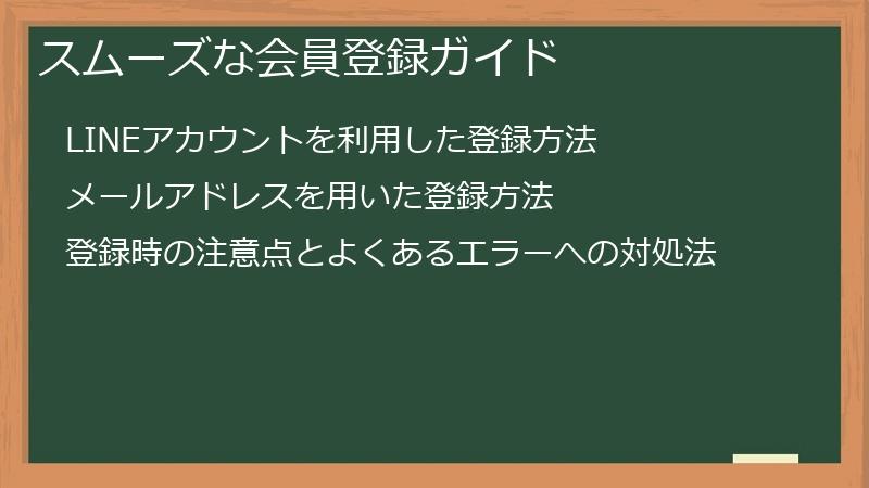 スムーズな会員登録ガイド