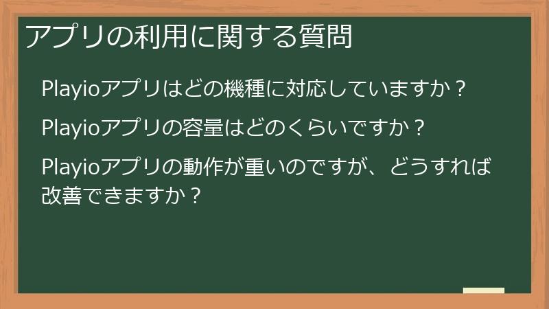 アプリの利用に関する質問