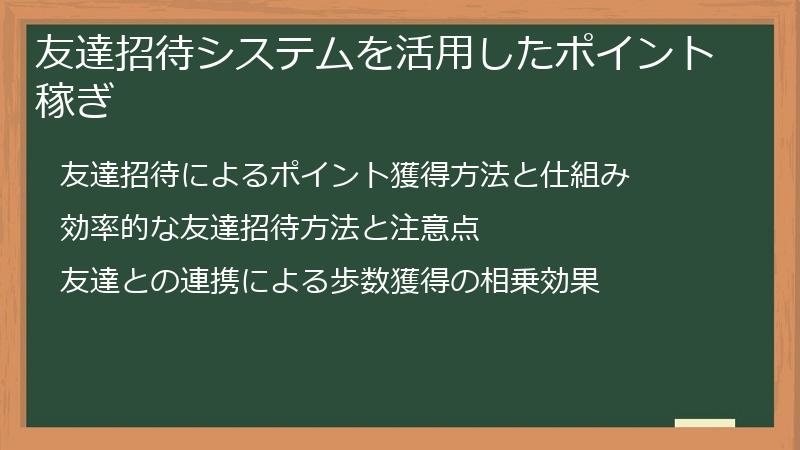 友達招待システムを活用したポイント稼ぎ