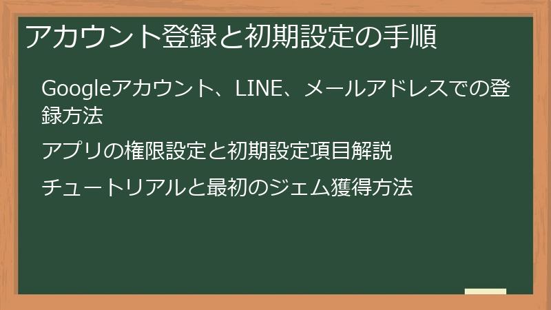 アカウント登録と初期設定の手順