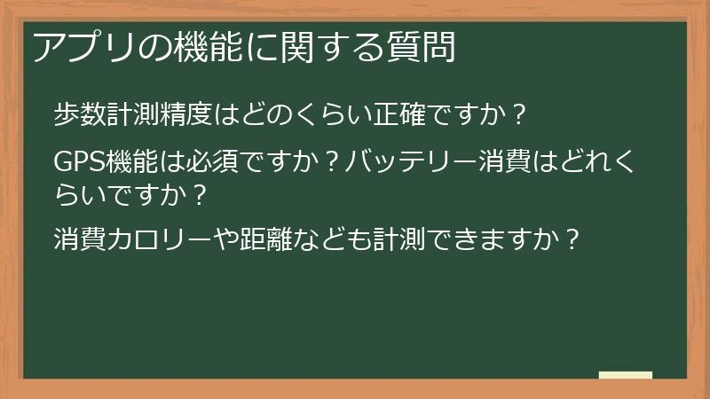 アプリの機能に関する質問