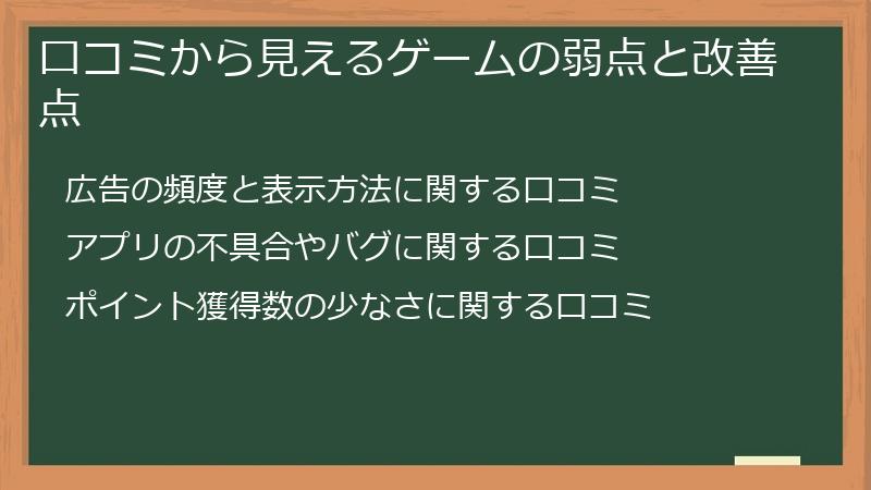 口コミから見えるゲームの弱点と改善点