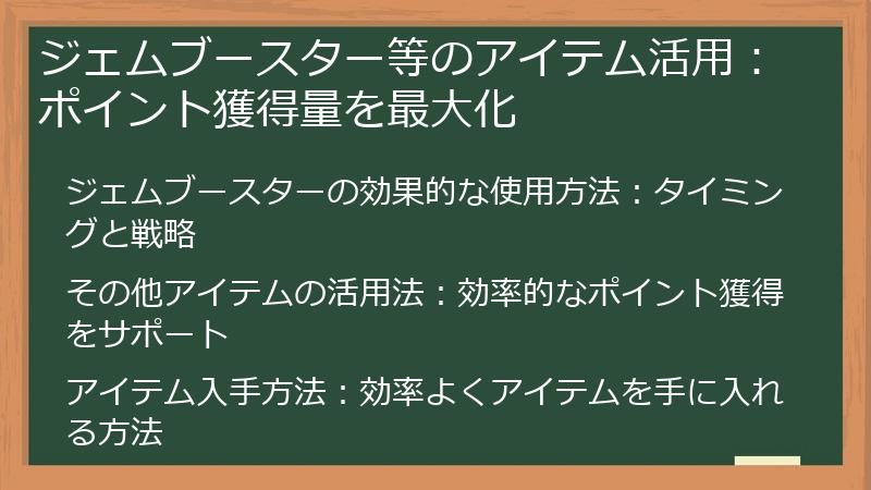 ジェムブースター等のアイテム活用：ポイント獲得量を最大化