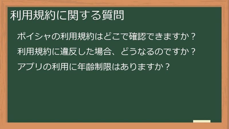 利用規約に関する質問