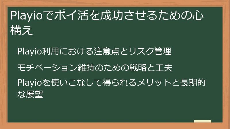 Playioでポイ活を成功させるための心構え