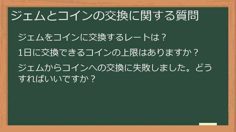 ジェムとコインの交換に関する質問