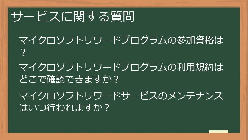 サービスに関する質問