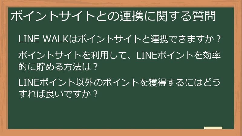 ポイントサイトとの連携に関する質問