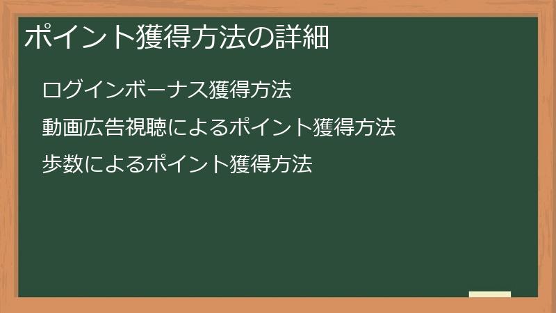 ポイント獲得方法の詳細