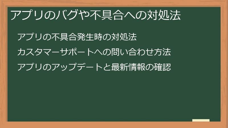 アプリのバグや不具合への対処法