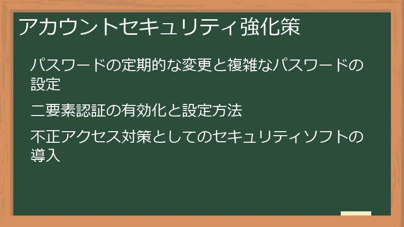 アカウントセキュリティ強化策