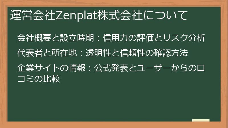 運営会社Zenplat株式会社について