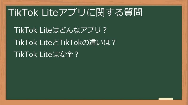 TikTok Liteアプリに関する質問