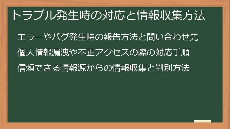 トラブル発生時の対応と情報収集方法
