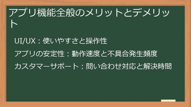 アプリ機能全般のメリットとデメリット