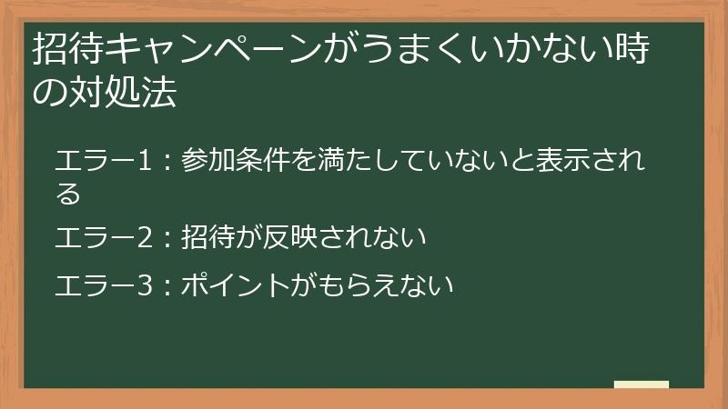 招待キャンペーンがうまくいかない時の対処法