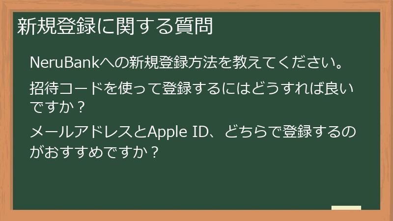 新規登録に関する質問
