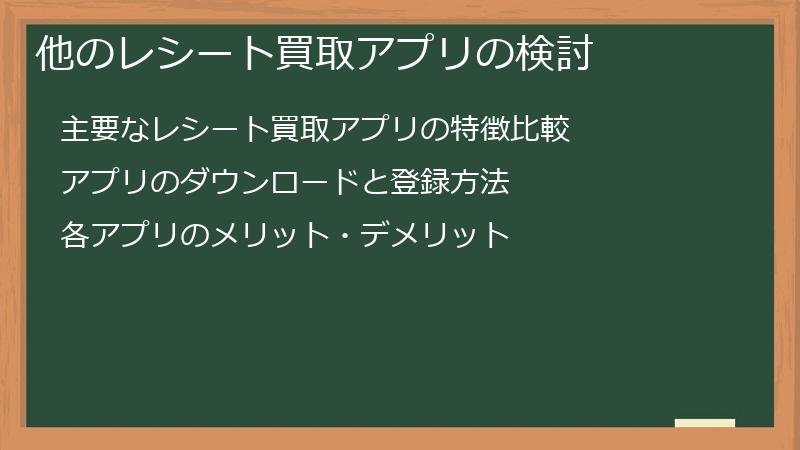 他のレシート買取アプリの検討