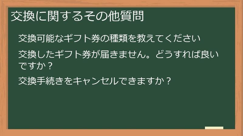 交換に関するその他質問