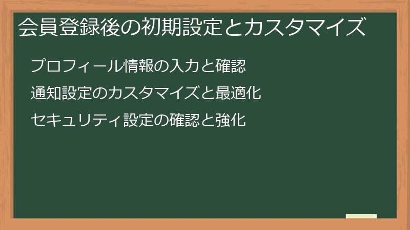 会員登録後の初期設定とカスタマイズ