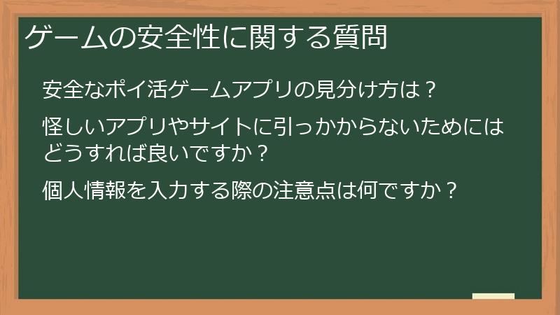 ゲームの安全性に関する質問