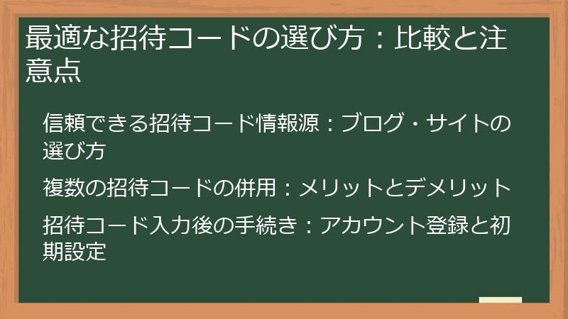 最適な招待コードの選び方：比較と注意点
