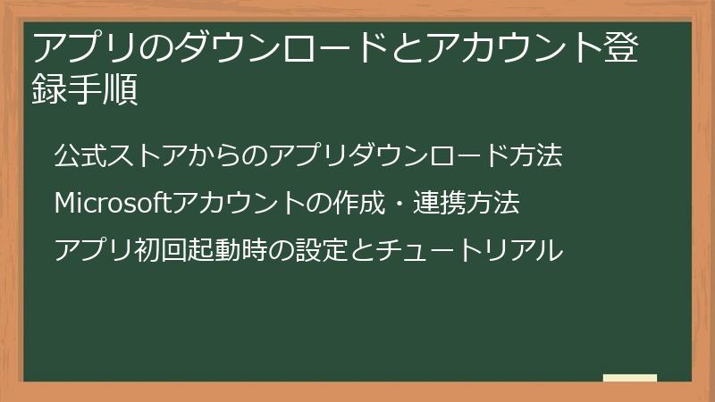 アプリのダウンロードとアカウント登録手順