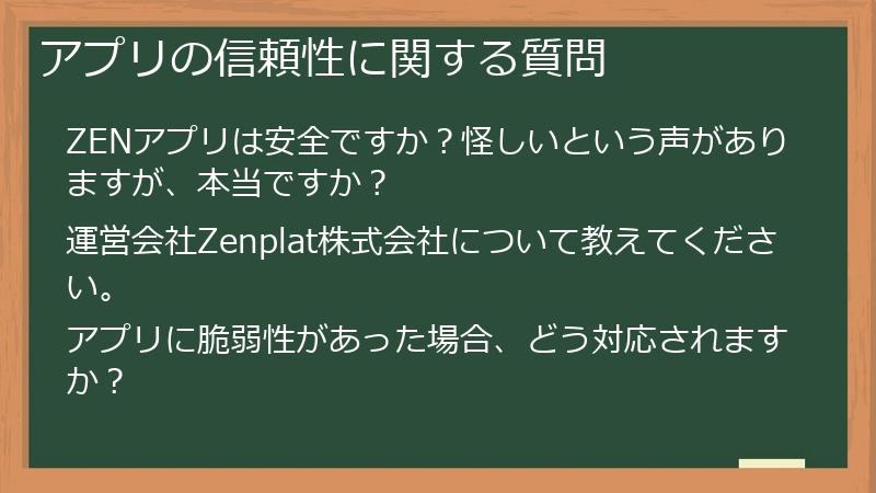 アプリの信頼性に関する質問